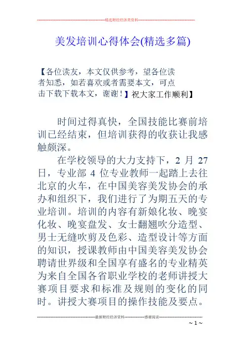 美发培训心得体会(精选多篇)