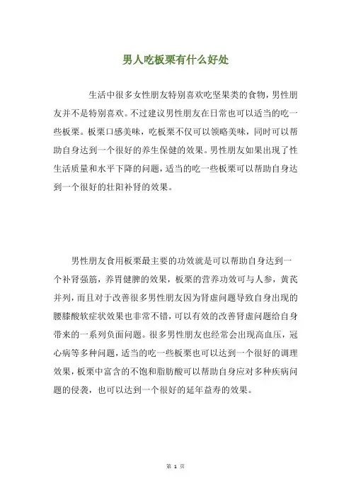 男人吃板栗有什么好处