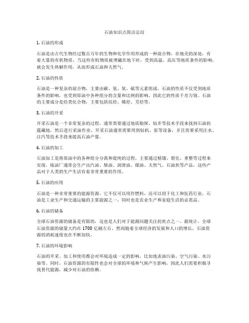 石油知识点简洁总结