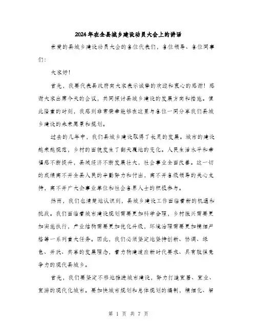 2024年在全县城乡建设动员大会上的讲话(三篇)