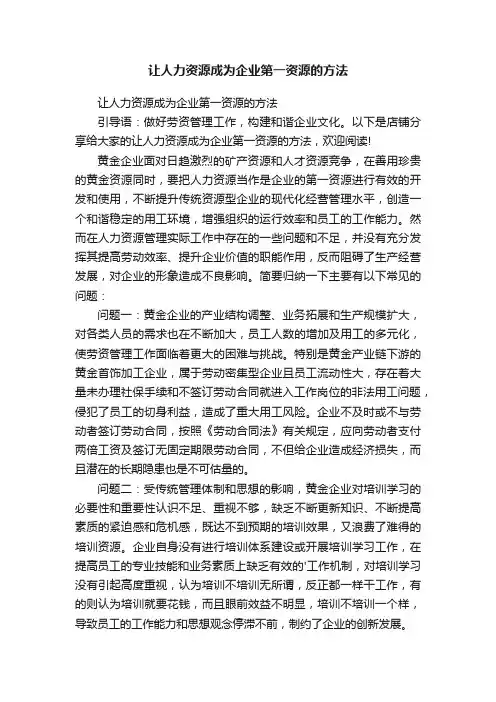 让人力资源成为企业第一资源的方法