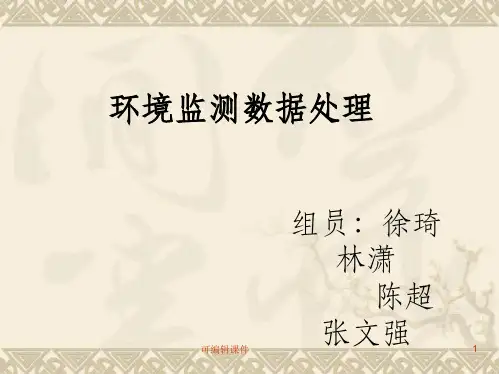 环境监测数据处理PPT课件