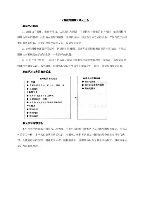 新北师大版六年级数学下册《圆柱与圆锥》单元分析