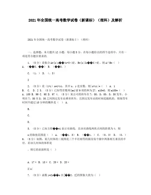 2021年全国统一高考数学试卷(新课标)(理科)及解析