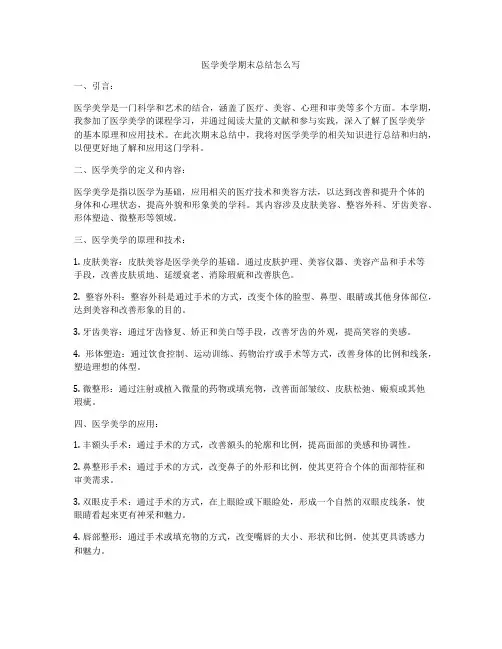 医学美学期末总结怎么写