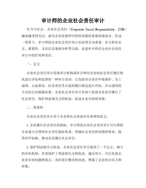 审计师的企业社会责任审计