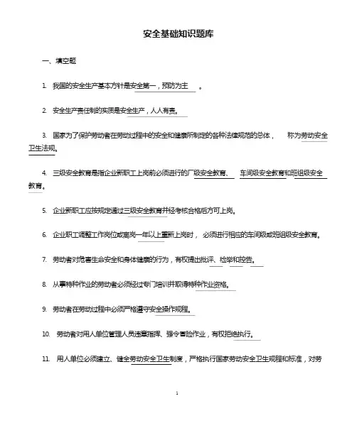 安全基础知识题库