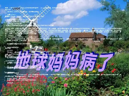 大班环保《地球妈妈生病了》高清动态ppt课件幼儿园优秀优质课公开课名师比赛