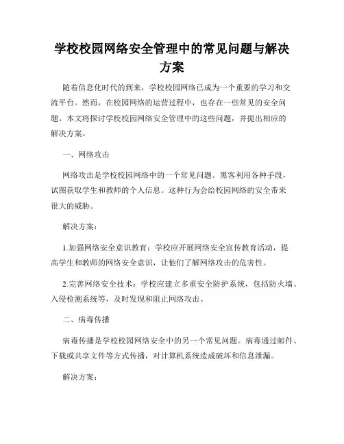 学校校园网络安全管理中的常见问题与解决方案