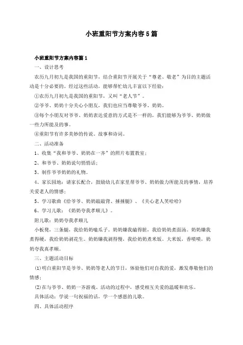 小班重阳节方案内容5篇