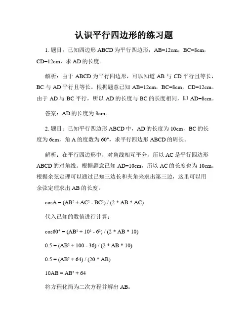 认识平行四边形的练习题