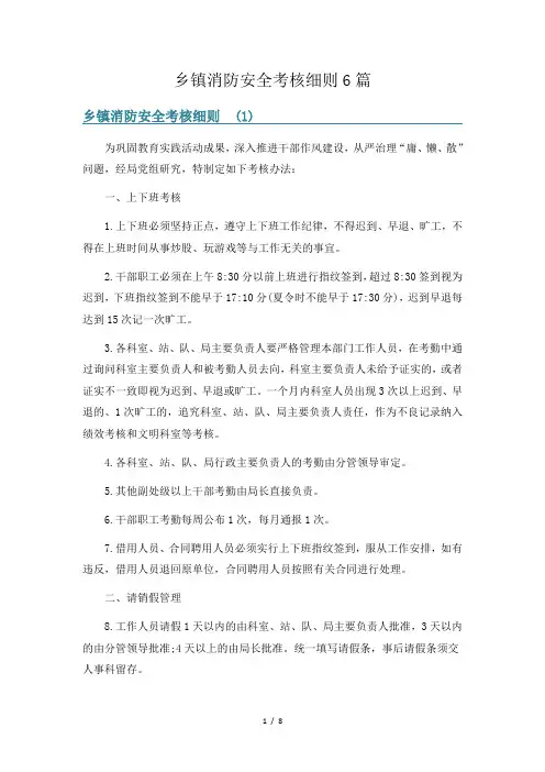 乡镇消防安全考核细则6篇