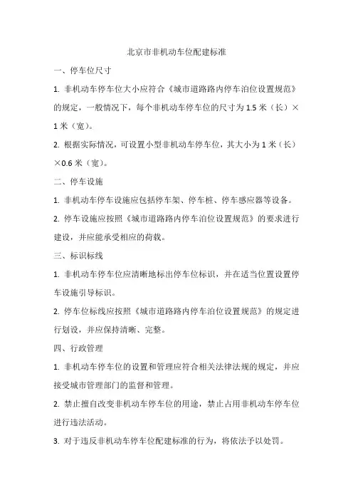 北京市非机动车位配建标准