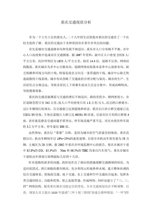 重庆交通现状分析