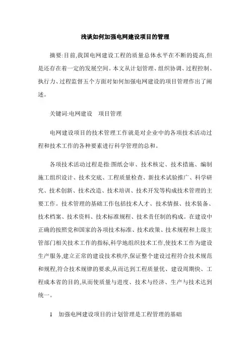 浅谈如何加强电网建设项目的管理