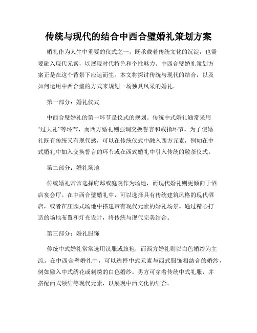 传统与现代的结合中西合璧婚礼策划方案