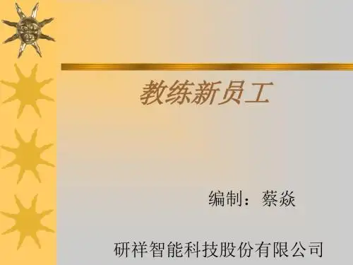 某科技股份有限公司新员工培训教材(PPT 41张)