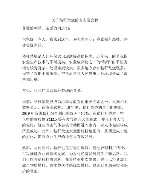 关于秸秆禁烧的表态发言稿