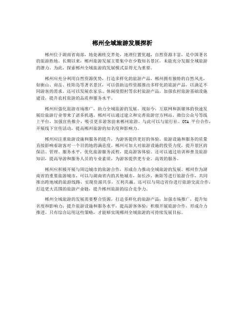 郴州全域旅游发展探析