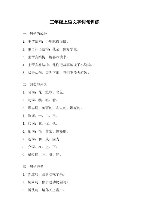 三年级上语文字词句训练