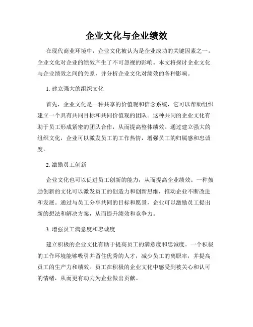 企业文化与企业绩效