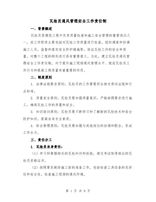 瓦检员通风管理安全工作责任制(4篇)