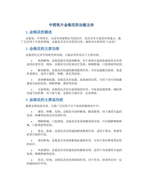 中药饮片金银花的功能主治