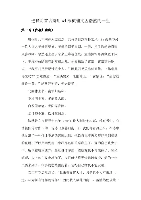 选择两首古诗用A4纸梳理文孟浩然的一生
