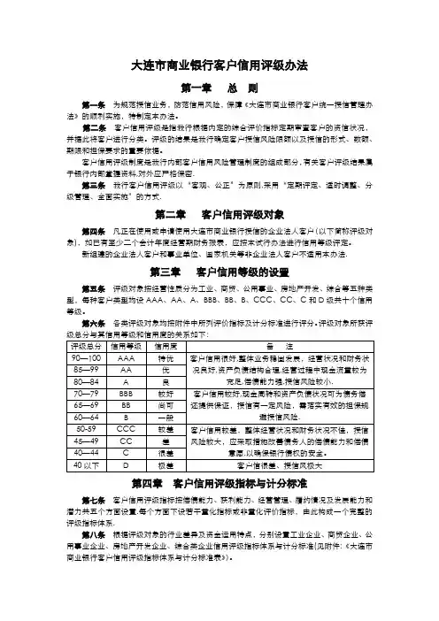 大连市商业银行客户信用评级办法