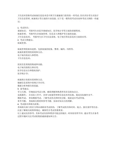 卫生技术资格考试病案信息技术