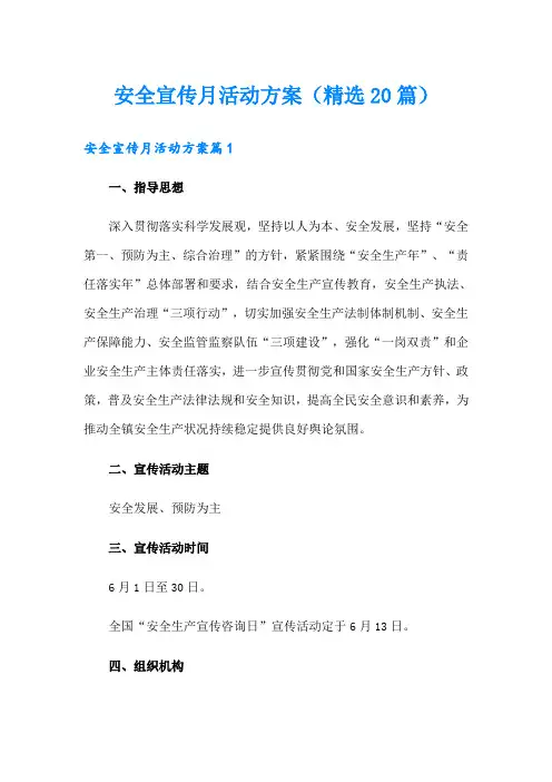 安全宣传月活动方案(精选20篇)