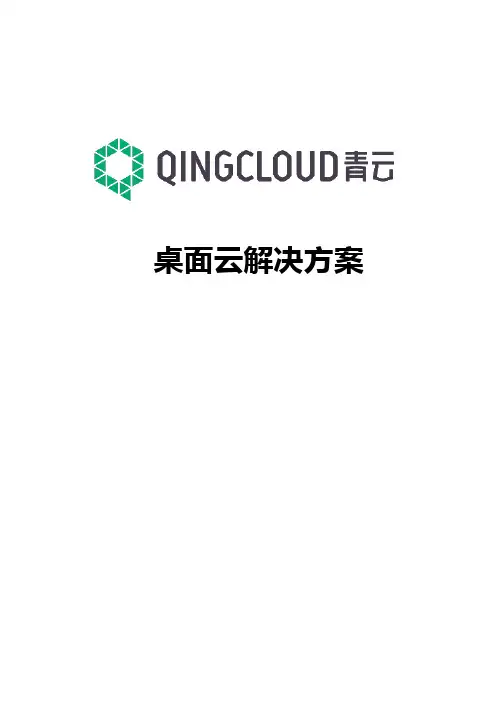 青云QingCloud桌面云解决方案建议书