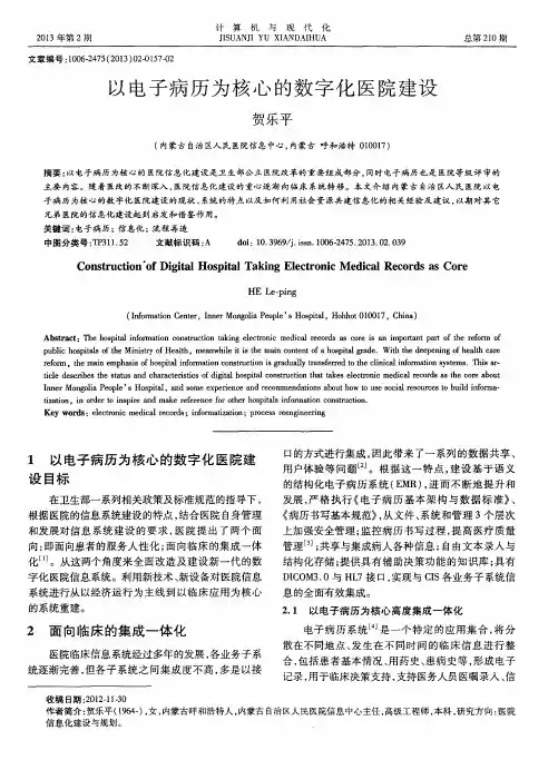 以电子病历为核心的数字化医院建设