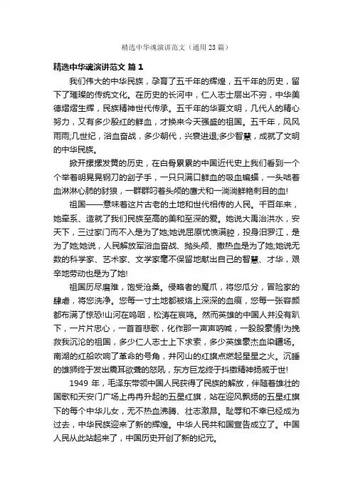 精选中华魂演讲范文（通用23篇）