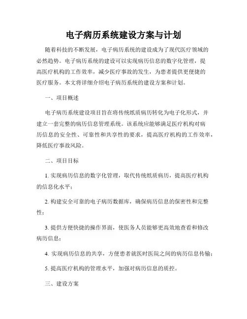 电子病历系统建设方案与计划