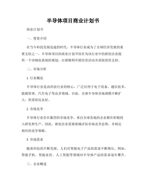 半导体项目商业计划书