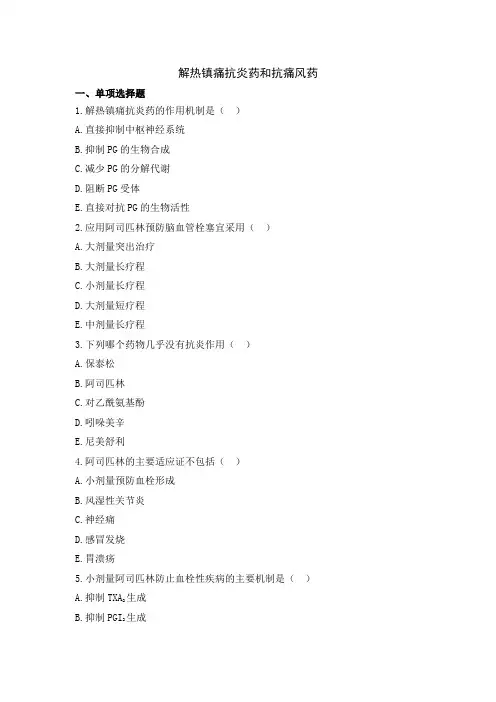中职教育二年级全学期医药卫生大类《解热镇痛抗炎药和抗痛风药》课后练习