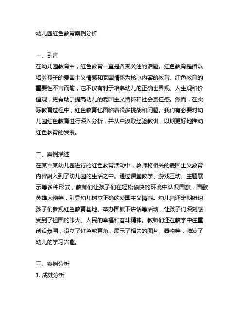 幼儿园红色教育案例分析 幼儿园教育案例