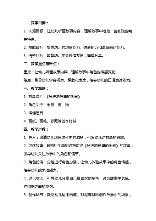 大班语言教案及教学反思《掉进酒桶里的老鼠》