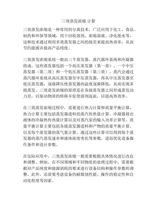三效蒸发浓缩 计算