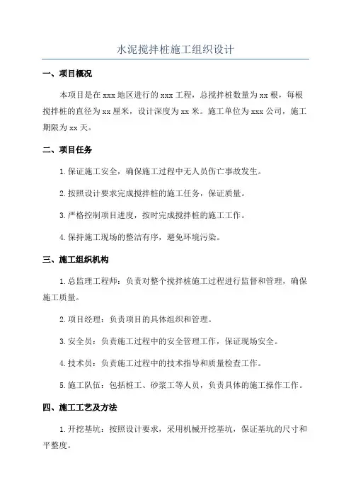 水泥搅拌桩施工组织设计