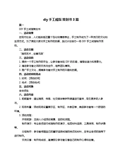 diy手工戒指 策划书3篇