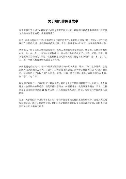 关于姓氏的传说故事