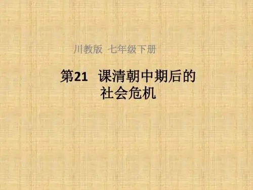 初中历史七年级下册第21课清朝中期后的社会危机