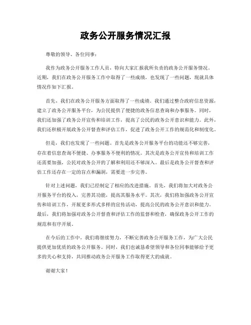 政务公开服务情况汇报