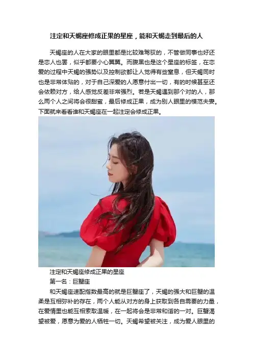 注定和天蝎座修成正果的星座，能和天蝎走到最后的人