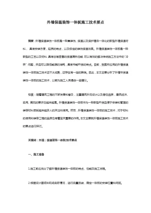外墙保温装饰一体板施工技术要点