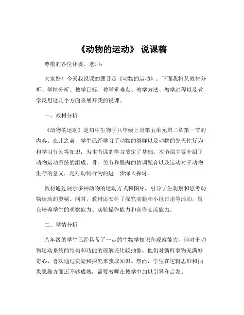 《动物的运动》 说课稿