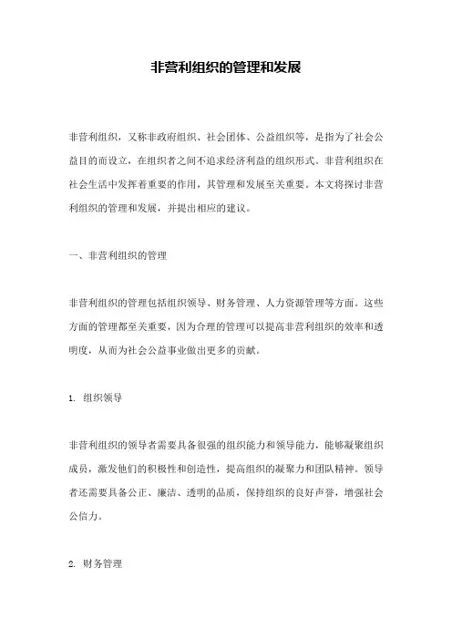 非营利组织的管理和发展