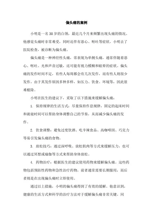 偏头痛的案例